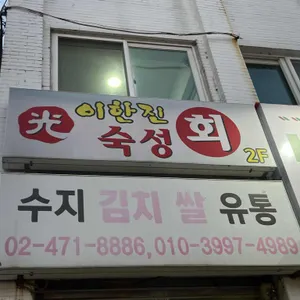 이한진 숙성회 리뷰 사진