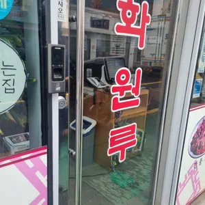 화원루 리뷰 사진