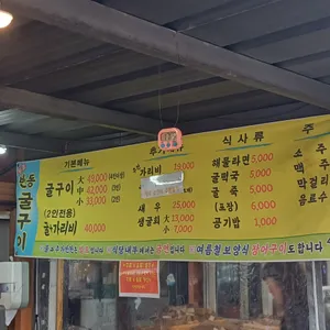 원조굴구이 리뷰 사진