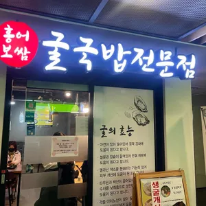 재화스퀘어 굴국밥 홍어 보쌈 리뷰 사진