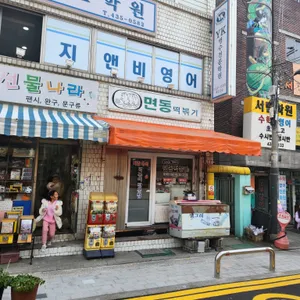 면동떡볶이 리뷰 사진