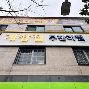 꽃게장집 간장게장 무한리필 리뷰 사진