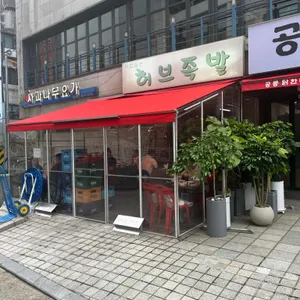 허브족발 리뷰 사진