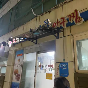 본전식당 리뷰 사진