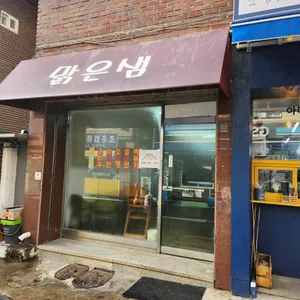 맑은샘 사진