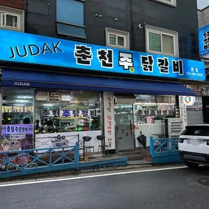 춘천주닭갈비 사진