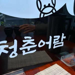 청춘어람 리뷰 사진