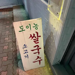 도이농 리뷰 사진