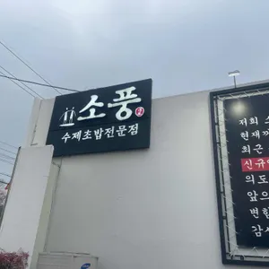 소풍 리뷰 사진
