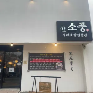 소풍 리뷰 사진