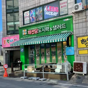 채선당 도시락&샐러드 리뷰 사진