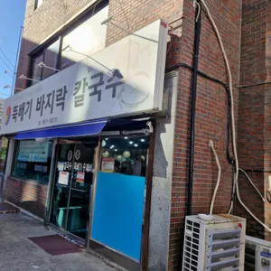 뚝배기바지락칼국수 사진 1