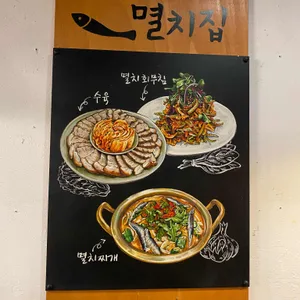 멸치집 리뷰 사진