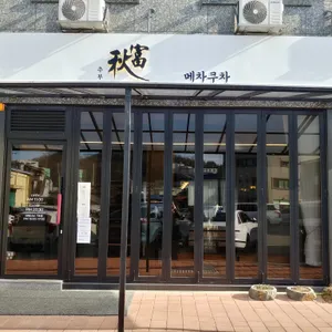 메차쿠차 리뷰 사진