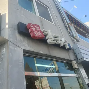 동해해물칼국수 사진