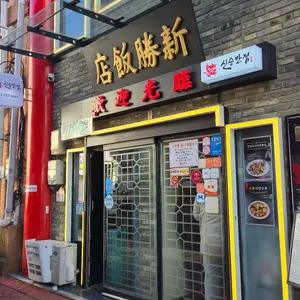 신승반점 리뷰 사진