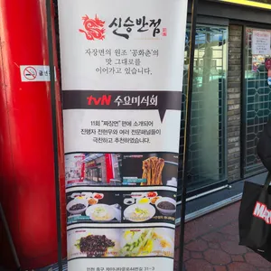 신승반점 리뷰 사진