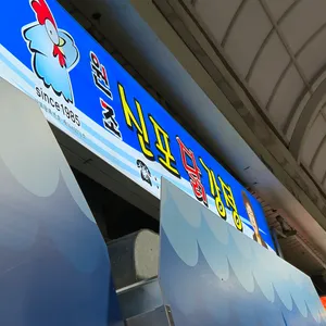 원조신포닭강정 리뷰 사진
