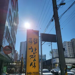 죽림한정식 리뷰 사진