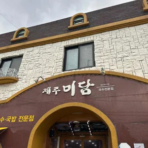 제주미담 리뷰 사진
