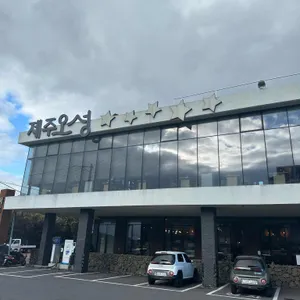 제주 오성 리뷰 사진