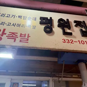 평원집 리뷰 사진