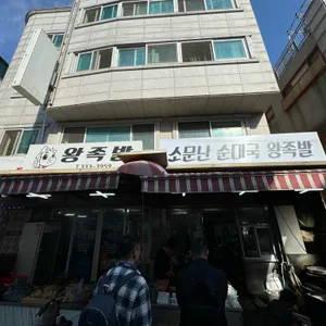 소문난순대국왕족발 사진