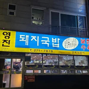 영진돼지국밥 리뷰 사진