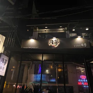 육몽 사진 2
