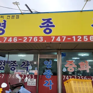 영종각 리뷰 사진