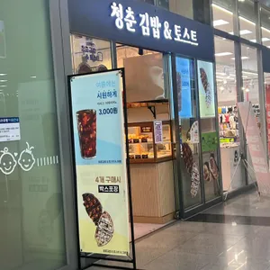 청춘김밥&토스트 리뷰 사진
