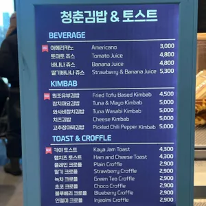 청춘김밥&토스트 리뷰 사진