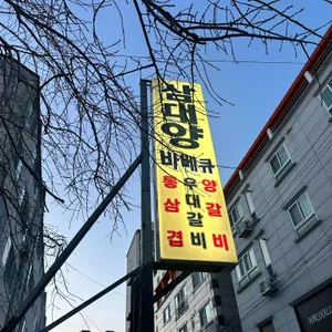 삼대양바베큐 리뷰 사진