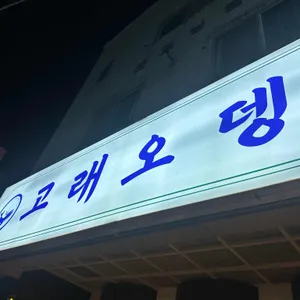 고래오뎅 사진