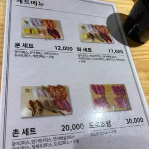 문화촌초밥 리뷰 사진
