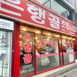 은행골 리뷰 사진