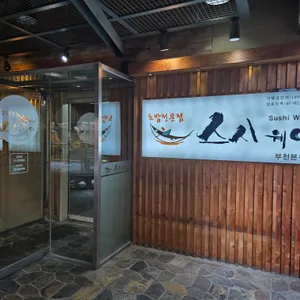 스시웨이 리뷰 사진