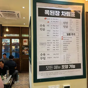 옥된장 리뷰 사진
