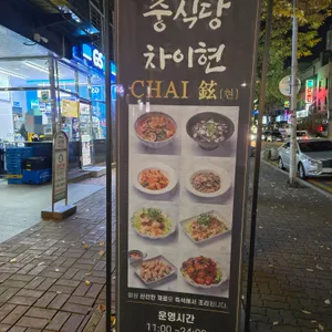 차이현 리뷰 사진