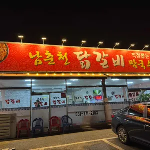 남춘천닭갈비 리뷰 사진
