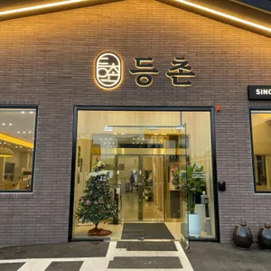 등촌 리뷰 사진