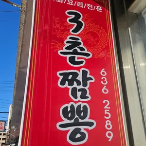 3촌짬뽕 리뷰 사진