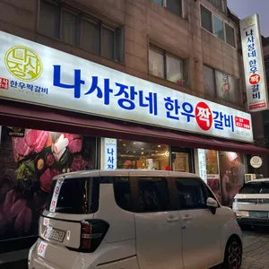 나사장네한우짝갈비 사진