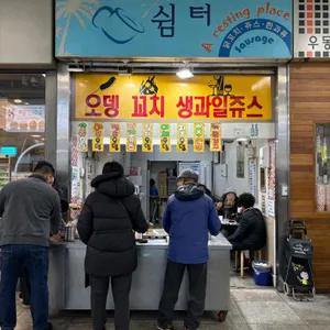쉼터 리뷰 사진
