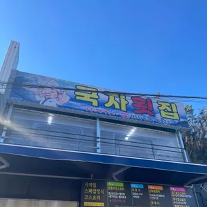국자횟집 리뷰 사진