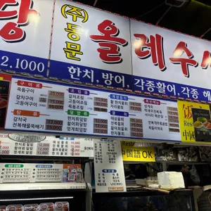 동문올레식당 리뷰 사진