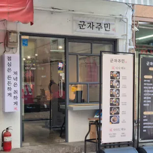 군자주민 리뷰 사진