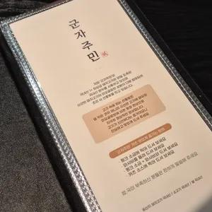 군자주민 리뷰 사진