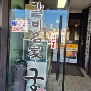갈비명가 궁 리뷰 사진