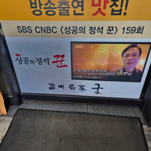 갈비명가 궁 리뷰 사진
